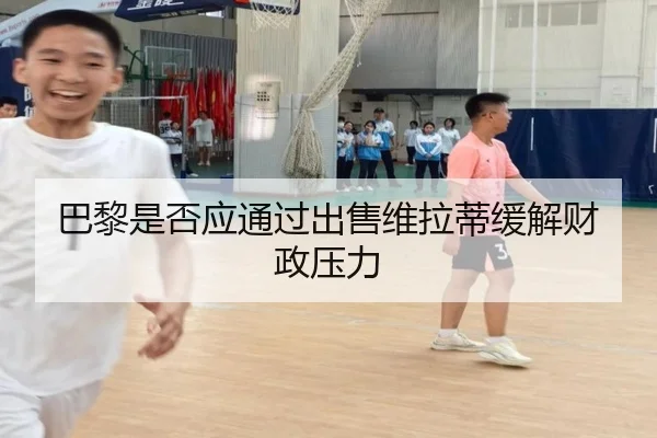 巴黎是否应通过出售维拉蒂缓解财政压力