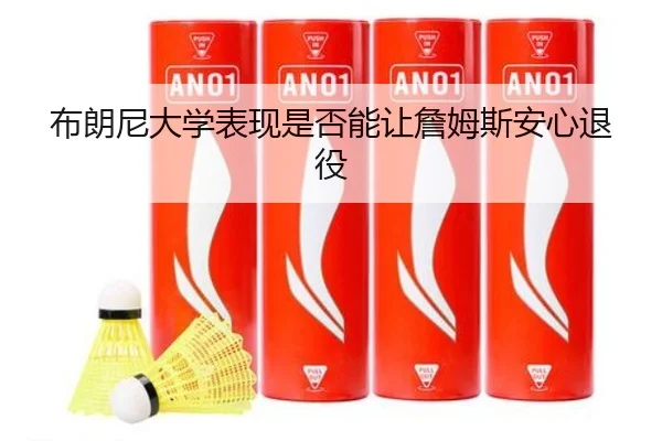 布朗尼大学表现是否能让詹姆斯安心退役