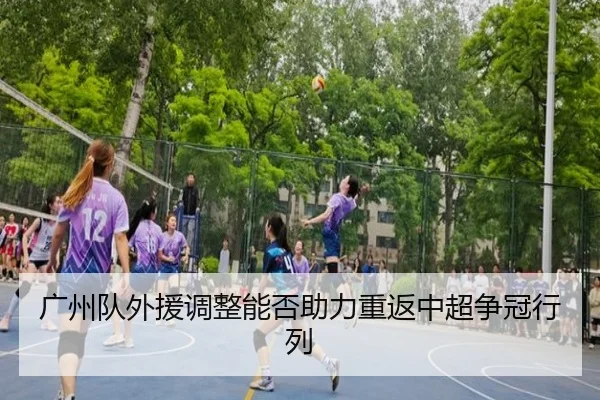 广州队外援调整能否助力重返中超争冠行列