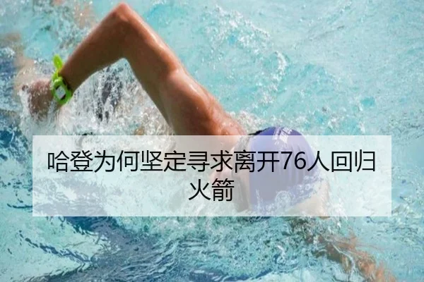 哈登为何坚定寻求离开76人回归火箭