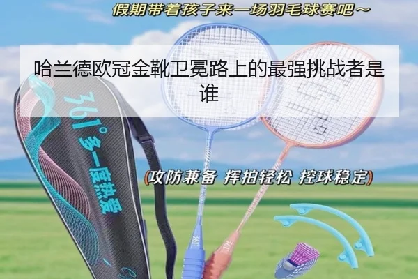 哈兰德欧冠金靴卫冕路上的最强挑战者是谁