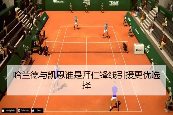 哈兰德与凯恩谁是拜仁锋线引援更优选择
