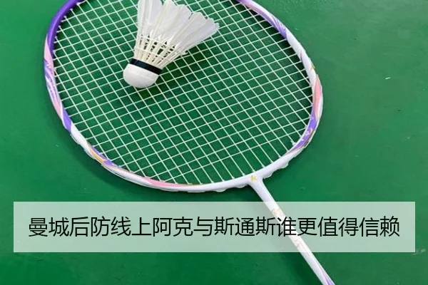 曼城后防线上阿克与斯通斯谁更值得信赖