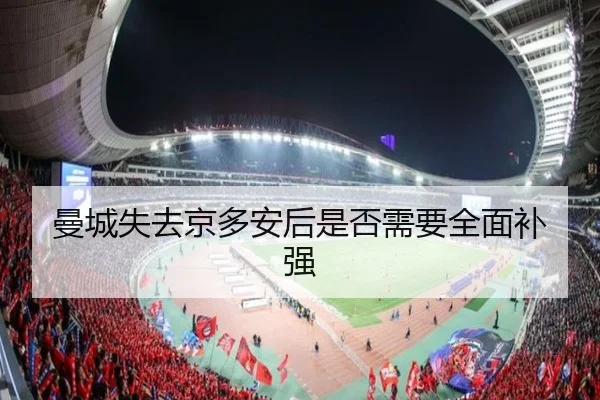 曼城失去京多安后是否需要全面补强