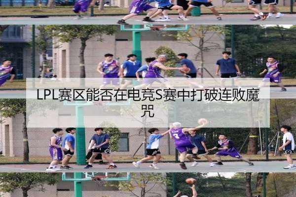 LPL赛区能否在电竞S赛中打破连败魔咒