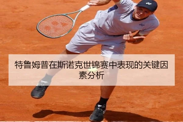 特鲁姆普在斯诺克世锦赛中表现的关键因素分析
