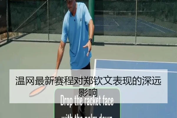 温网最新赛程对郑钦文表现的深远影响